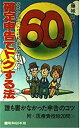 【中古-非常に良い】 確定申告でトクする法 あなたならいくら税金を戻せるか!? 昭和63年版 (税研ブックス)