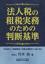 【中古-非常に良い】 法人税の租税実務のための判断基準(3)