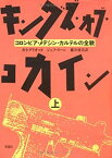 【中古】 キングズ・オブ・コカイン コロンビア・メデジン・カルテルの全貌 上