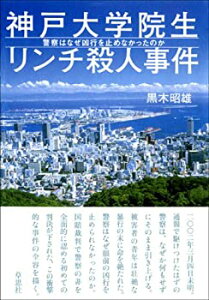 【中古-非常に良い】 神戸大学院生リンチ殺人事件—警察はなぜ凶行を止めなかったのか