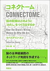 【未使用】【中古】 コネクトーム 脳の配線はどのように「わたし」をつくり出すのか