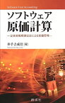 【中古】 ソフトウェア原価計算 定量的規模測定法による原価管理