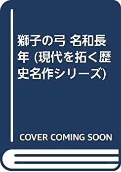 【中古】 獅子の弓 名和長年 (現代を拓く歴史名作シリーズ)