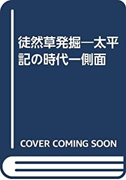 【中古】 徒然草発掘 太平記の時代一側面