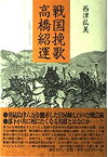 【中古】 戦国挽歌 高橋紹運