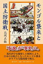【中古-非常に良い】 モンゴル襲来と国土防衛戦