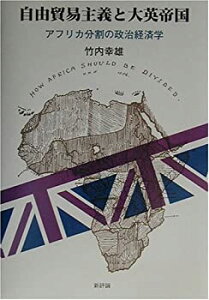 【未使用】【中古】 自由貿易主義と大英帝国 アフリカ分割の政治経済学