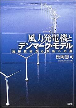 【中古】 風力発電機とデンマーク・モデル 地縁技術から革新への途