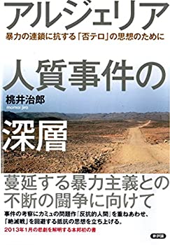 【未使用】【中古】 アルジェリア人質事件の深層 暴力の連鎖に抗する「否テロ」の思想のために