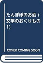 楽天ムジカ＆フェリーチェ楽天市場店【中古】 たんぽぽのお酒 （文学のおくりもの 1）