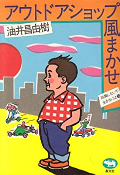 楽天ムジカ＆フェリーチェ楽天市場店【中古】 アウトドアショップ風まかせ （就職しないで生きるには 10）