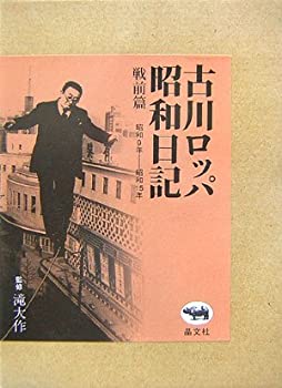 【中古】 古川ロッパ昭和日記 戦前篇?昭和9年 昭和15年