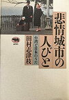 【中古】 悲情城市の人びと—台湾と日本のうた