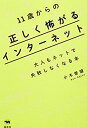 【未使用】【中古】 11歳からの正しく怖がるインターネット 大人もネットで失敗しなくなる本