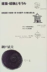 【中古】 建築・経験とモラル 曾禰達蔵・中条精一郎・中村順平・久米権九郎と私 (住まい学大系)