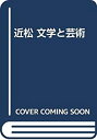 【中古-非常に良い】 近松文学と芸術