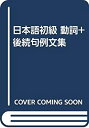 【中古】 日本語初級 動詞+後続句例文集