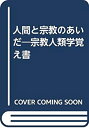 【中古-非常に良い】 人間と宗教のあいだ 宗教人類学覚え書(3)