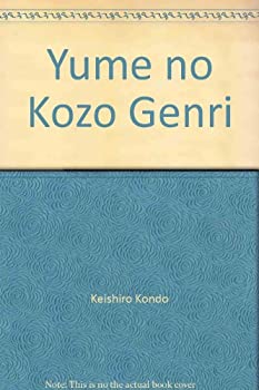 【中古】 夢の構造原理