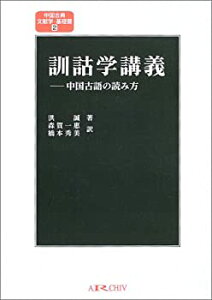 【未使用】【中古】 訓詁学講義 中国古語の読み方 (中国古典文献学・基礎篇)