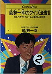 【中古】 能勢一幸のクイズ全書 2 (センチュリープレス)