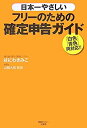 【中古-非常に良い】 日本一やさしいフリーのための確定申告ガイド 「白色」「青色」両対応!!