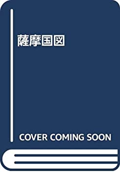 【未使用】【中古】 薩摩国図