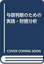 【中古-非常に良い】 与信判断のための実践・財務分析(3)