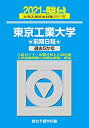 楽天ムジカ＆フェリーチェ楽天市場店【中古】 東京工業大学 前期日程 2021 過去5か年 （大学入試完全対策シリーズ 10）