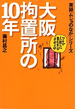 【中古】 大阪拘置所の10年 実録「ムショのなか」シリーズ (宝島社文庫)