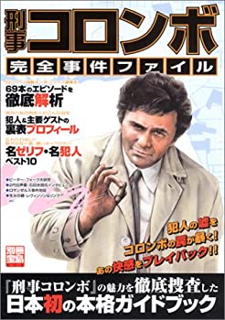 【中古-非常に良い】 刑事コロンボ完全事件ファイル (別冊宝島 973)のサムネイル