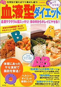 楽天ムジカ＆フェリーチェ楽天市場店【中古】 TJムック「血液型ダイエット」 （TJ mook）