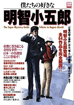 【中古】 僕たちの好きな明智小五郎 日本一の名探偵登場全64作品を完全解説!! (別冊宝島 1447)