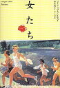 【未使用】【中古】 女たち(3)