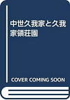 【中古】 中世久我家と久我家領荘園