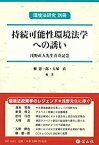 【未使用】【中古】 持続可能性環境法学への誘い 浅野直人先生喜寿記念 (環境法研究 別冊)