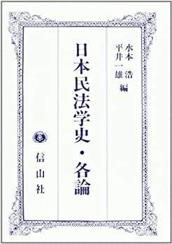 【メーカー名】信山社出版【メーカー型番】【ブランド名】掲載画像は全てイメージです。実際の商品とは色味等異なる場合がございますのでご了承ください。【 ご注文からお届けまで 】・ご注文　：ご注文は24時間受け付けております。・注文確認：当店より注文確認メールを送信いたします。・入金確認：ご決済の承認が完了した翌日よりお届けまで2〜7営業日前後となります。　※海外在庫品の場合は2〜4週間程度かかる場合がございます。　※納期に変更が生じた際は別途メールにてご確認メールをお送りさせて頂きます。　※お急ぎの場合は事前にお問い合わせください。・商品発送：出荷後に配送業者と追跡番号等をメールにてご案内致します。　※離島、北海道、九州、沖縄は遅れる場合がございます。予めご了承下さい。　※ご注文後、当店よりご注文内容についてご確認のメールをする場合がございます。期日までにご返信が無い場合キャンセルとさせて頂く場合がございますので予めご了承下さい。【 在庫切れについて 】他モールとの併売品の為、在庫反映が遅れてしまう場合がございます。完売の際はメールにてご連絡させて頂きますのでご了承ください。【 初期不良のご対応について 】・商品が到着致しましたらなるべくお早めに商品のご確認をお願いいたします。・当店では初期不良があった場合に限り、商品到着から7日間はご返品及びご交換を承ります。初期不良の場合はご購入履歴の「ショップへ問い合わせ」より不具合の内容をご連絡ください。・代替品がある場合はご交換にて対応させていただきますが、代替品のご用意ができない場合はご返品及びご注文キャンセル（ご返金）とさせて頂きますので予めご了承ください。【 中古品ついて 】中古品のため画像の通りではございません。また、中古という特性上、使用や動作に影響の無い程度の使用感、経年劣化、キズや汚れ等がある場合がございますのでご了承の上お買い求めくださいませ。◆ 付属品について商品タイトルに記載がない場合がありますので、ご不明な場合はメッセージにてお問い合わせください。商品名に『付属』『特典』『○○付き』等の記載があっても特典など付属品が無い場合もございます。ダウンロードコードは付属していても使用及び保証はできません。中古品につきましては基本的に動作に必要な付属品はございますが、説明書・外箱・ドライバーインストール用のCD-ROM等は付属しておりません。◆ ゲームソフトのご注意点・商品名に「輸入版 / 海外版 / IMPORT」と記載されている海外版ゲームソフトの一部は日本版のゲーム機では動作しません。お持ちのゲーム機のバージョンなど対応可否をお調べの上、動作の有無をご確認ください。尚、輸入版ゲームについてはメーカーサポートの対象外となります。◆ DVD・Blu-rayのご注意点・商品名に「輸入版 / 海外版 / IMPORT」と記載されている海外版DVD・Blu-rayにつきましては映像方式の違いの為、一般的な国内向けプレイヤーにて再生できません。ご覧になる際はディスクの「リージョンコード」と「映像方式(DVDのみ)」に再生機器側が対応している必要があります。パソコンでは映像方式は関係ないため、リージョンコードさえ合致していれば映像方式を気にすることなく視聴可能です。・商品名に「レンタル落ち 」と記載されている商品につきましてはディスクやジャケットに管理シール（値札・セキュリティータグ・バーコード等含みます）が貼付されています。ディスクの再生に支障の無い程度の傷やジャケットに傷み（色褪せ・破れ・汚れ・濡れ痕等）が見られる場合があります。予めご了承ください。◆ トレーディングカードのご注意点トレーディングカードはプレイ用です。中古買取り品の為、細かなキズ・白欠け・多少の使用感がございますのでご了承下さいませ。再録などで型番が違う場合がございます。違った場合でも事前連絡等は致しておりませんので、型番を気にされる方はご遠慮ください。