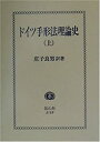 【中古】 ドイツ手形法理論史 上