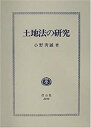 【中古】 土地法の研究(3)