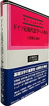 【中古】 ドイツ近現代法学への歩み (法学翻訳叢書14)