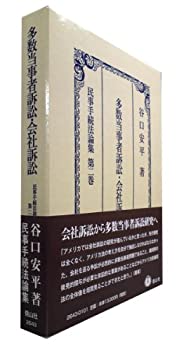 楽天ムジカ＆フェリーチェ楽天市場店【未使用】【中古】 多数当事者訴訟・会社訴訟 民事手続法論集 第2巻