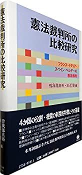 【未使用】【中古】 憲法裁判所の比較研究 フランス・イタリア・スペイン・ベルギーの憲法裁判