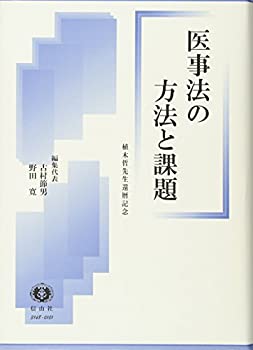 【未使用】【中古】 医事法の方法と課題 植木哲先生還暦記念