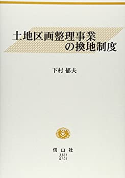 【中古】 土地区画整理事業の換地制度