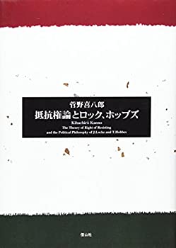 【未使用】【中古】 抵抗権論とロック、ホッブズ