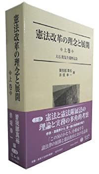 【未使用】【中古】 憲法改革の理念と展開 上巻 大石 眞先生還暦記念