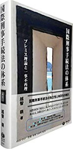 【未使用】【中古】 国際刑事手続法の体系 「プレミス理論」と一事不再理原則