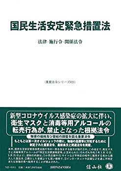 【中古】 国民生活安定緊急措置法 法律・施行令・関係法令 (重要法令シリーズ021)