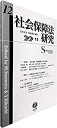 【中古】 社会保障法研究【第12号】(3)