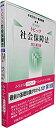 【未使用】【中古】 トピック社会保障法〔2021第15版〕(3)